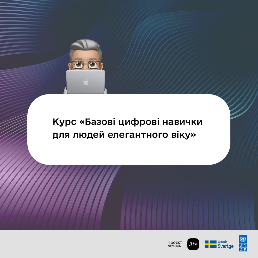 Дія запустила онлайн-курс про базові цифрові навички для осіб елегантного віку
